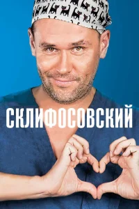 Склифосовский 1-12 сезон